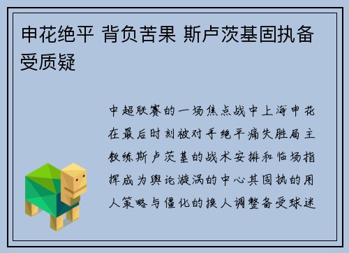 申花绝平 背负苦果 斯卢茨基固执备受质疑