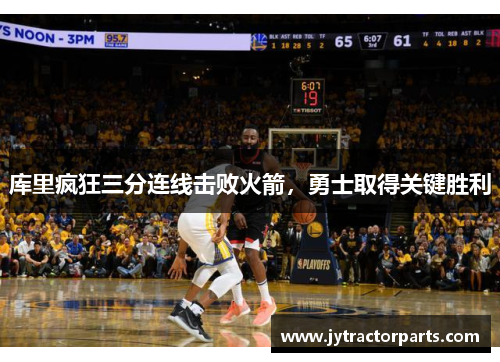 库里疯狂三分连线击败火箭，勇士取得关键胜利