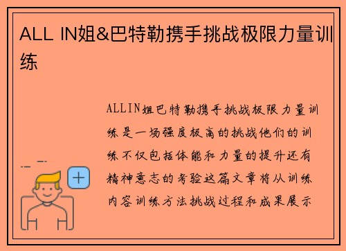 ALL IN姐&巴特勒携手挑战极限力量训练