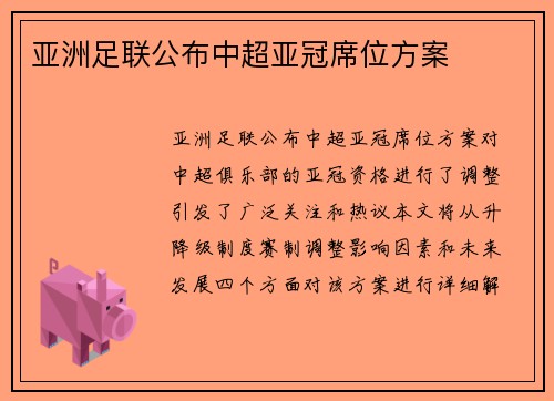 亚洲足联公布中超亚冠席位方案